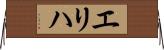 エリハ Horizontal Wall Scroll