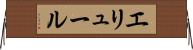 エリュール Horizontal Wall Scroll