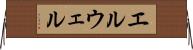 エルウェル Horizontal Wall Scroll