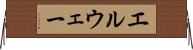 エルウェー Horizontal Wall Scroll