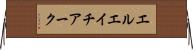 エルエイチアーク Horizontal Wall Scroll