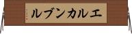 エルカンブル Horizontal Wall Scroll