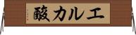 エルカ酸 Horizontal Wall Scroll