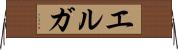 エルガ Horizontal Wall Scroll