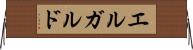 エルガルド Horizontal Wall Scroll