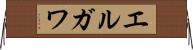 エルガワ Horizontal Wall Scroll