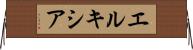 エルキシア Horizontal Wall Scroll