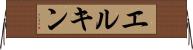 エルキン Horizontal Wall Scroll