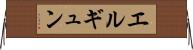 エルギュン Horizontal Wall Scroll