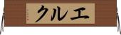 エルク Horizontal Wall Scroll