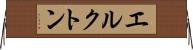 エルクトン Horizontal Wall Scroll