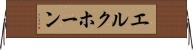 エルクホーン Horizontal Wall Scroll