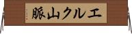 エルク山脈 Horizontal Wall Scroll