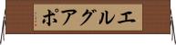 エルグアポ Horizontal Wall Scroll