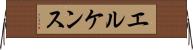 エルケンス Horizontal Wall Scroll