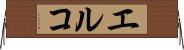 エルコ Horizontal Wall Scroll