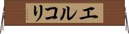 エルコリ Horizontal Wall Scroll