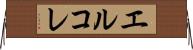 エルコレ Horizontal Wall Scroll