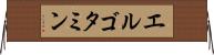エルゴタミン Horizontal Wall Scroll