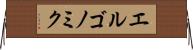 エルゴノミク Horizontal Wall Scroll
