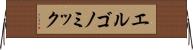 エルゴノミック Horizontal Wall Scroll