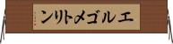 エルゴメトリン Horizontal Wall Scroll
