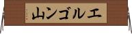エルゴン山 Horizontal Wall Scroll
