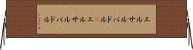 エルサルバドル(P) Horizontal Wall Scroll