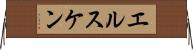 エルスケン Horizontal Wall Scroll