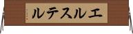エルステル Horizontal Wall Scroll
