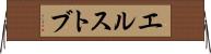 エルストブ Horizontal Wall Scroll