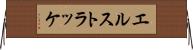 エルストラッケ Horizontal Wall Scroll