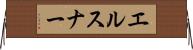 エルスナー Horizontal Wall Scroll