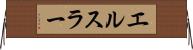 エルスラー Horizontal Wall Scroll