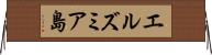エルズミア島 Horizontal Wall Scroll
