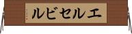 エルセビル Horizontal Wall Scroll