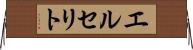 エルセリト Horizontal Wall Scroll