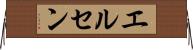 エルセン Horizontal Wall Scroll