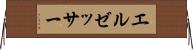 エルゼッサー Horizontal Wall Scroll