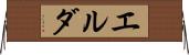 エルダ Horizontal Wall Scroll