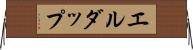 エルダップ Horizontal Wall Scroll