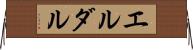 エルダル Horizontal Wall Scroll