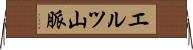 エルツ山脈 Horizontal Wall Scroll
