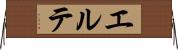 エルテ Horizontal Wall Scroll