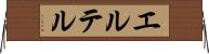 エルテル Horizontal Wall Scroll