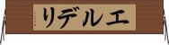 エルデリ Horizontal Wall Scroll