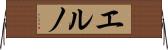 エルノ Horizontal Wall Scroll