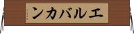 エルバカン Horizontal Wall Scroll