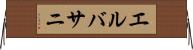 エルバサニ Horizontal Wall Scroll