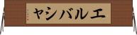 エルバシャ Horizontal Wall Scroll